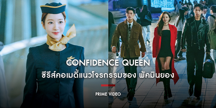 Confidence Queen ซีรีส์คอเมดี้แนวโจรกรรมของ พัคมินยอง ที่หลายคนตั้งตารอ ประกาศสตรีมวันที่ 6 กันยายน บน Prime Video ที่เดียวเท่านั้น